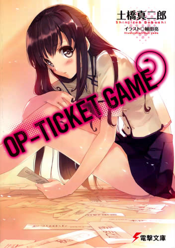 OP-TICKET GAME 書影大