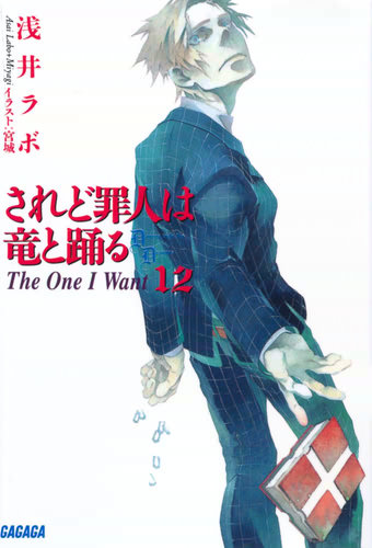 されど罪人は竜と踊る〈12〉 The One I Want 書影大