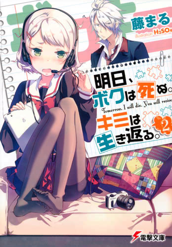 明日、ボクは死ぬ。キミは生き返る。〈2〉 書影大