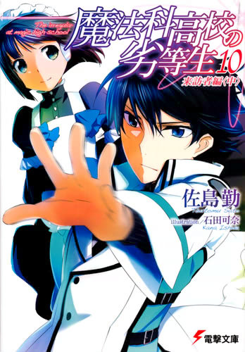 魔法科高校の劣等生〈10〉 来訪者編〈中〉 書影大