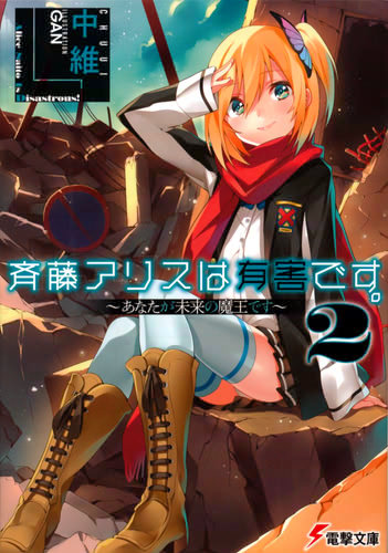 斉藤アリスは有害です。〈2〉 ~あなたが未来の魔王です~ 書影大