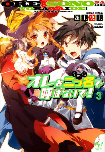 オレを二つ名で呼ばないで! 3 書影大