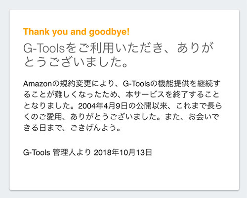 G-Tools 閉鎖のお知らせ