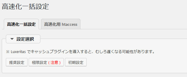 Luxeritas 高速化設定