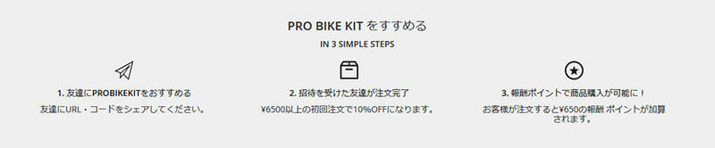 ProBikeKit 初利用割引サービス