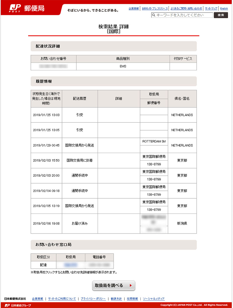 EMS便追跡記録