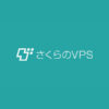 さくらのVPS