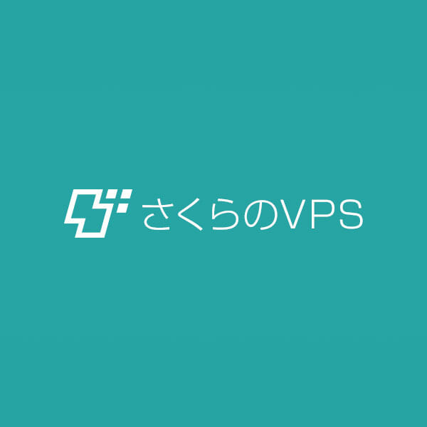 さくらのVPS