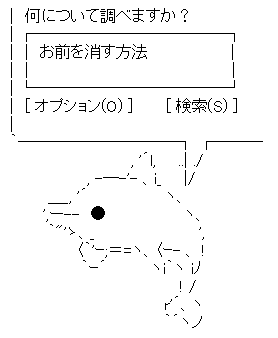 お前を消す方法