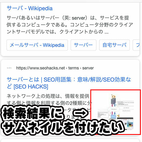 検索結果にサムネイル