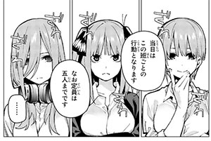 五等分の花嫁(10) より 虎視眈々と同じ班を狙う姉妹たち