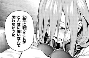 五等分の花嫁(10) より 恋の戦いは怖いもの