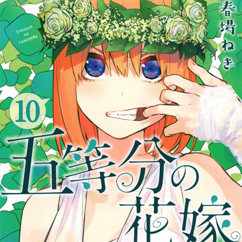 五等分の花嫁(10)