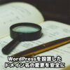 WordPressのドメイン名変更