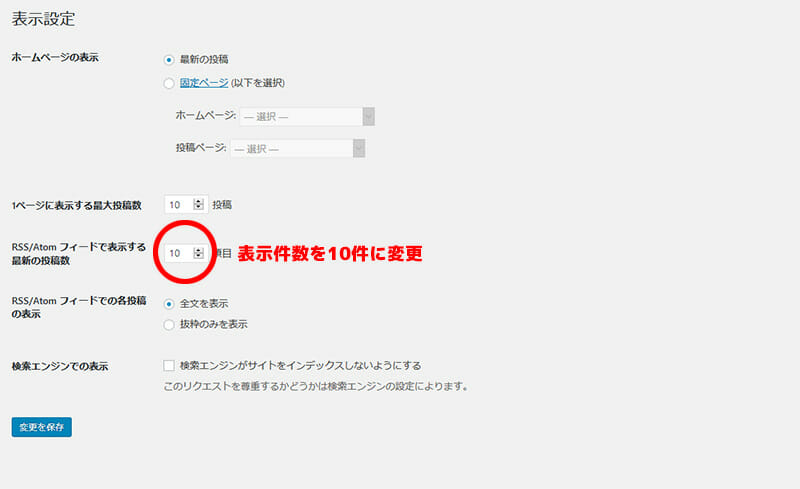 WordPressが出力するRSSの記事件数の変更