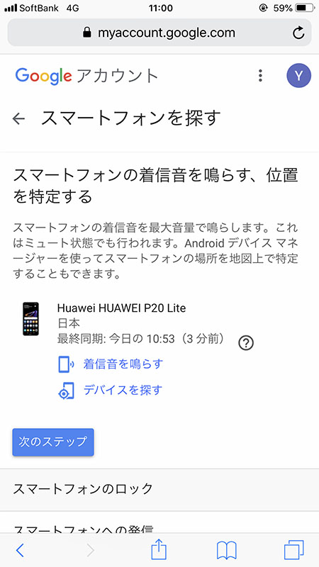 Googleアカウントのスマホを探す機能