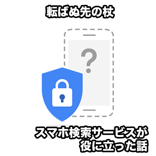 スマートフォンを探す