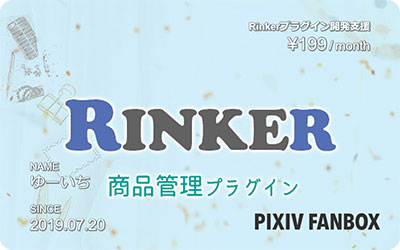 PIXIV FANBOX Rinker ファンカード