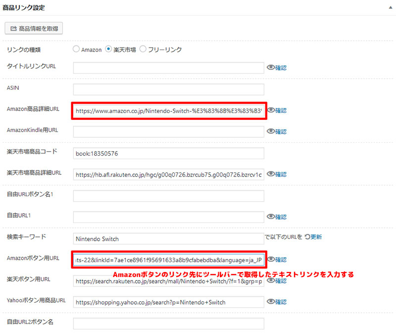 Amazonボタンのリンクを手作業で入力