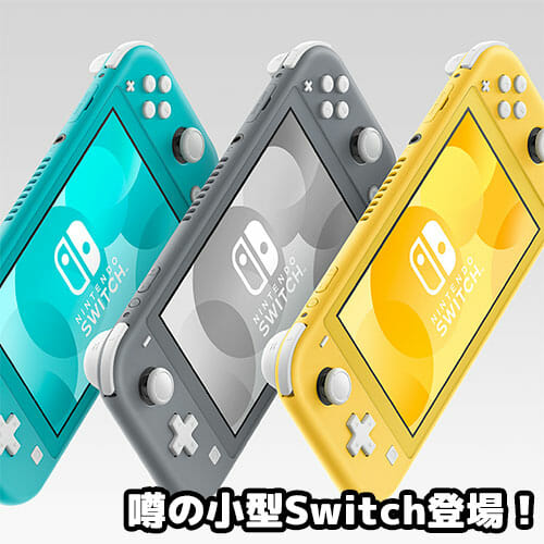 Nintendo Switch Lite登場