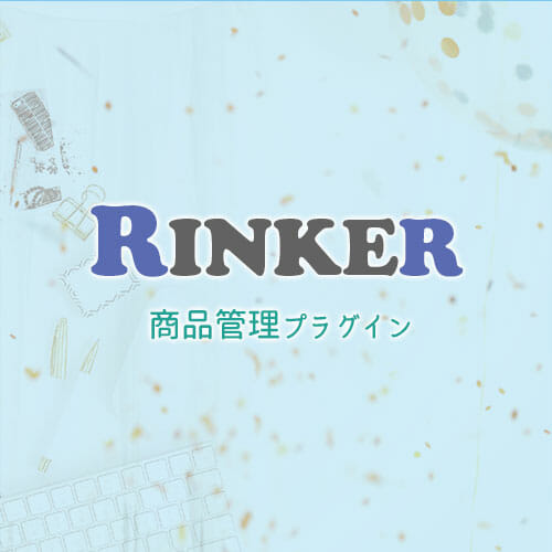 商品リンク管理プラグインRinker（リンカー）