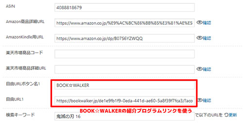 BOOK☆WALKERへのリンクを追加ボタンに設定