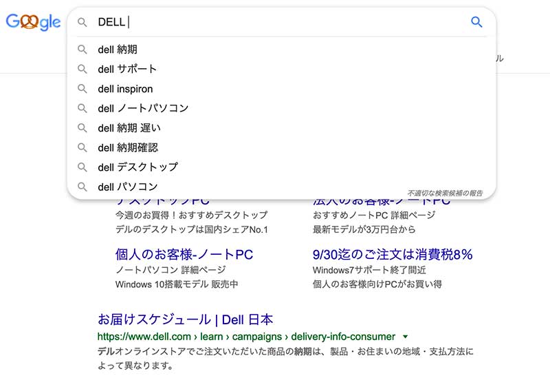 DELL 納期 のGoogle サジェスト