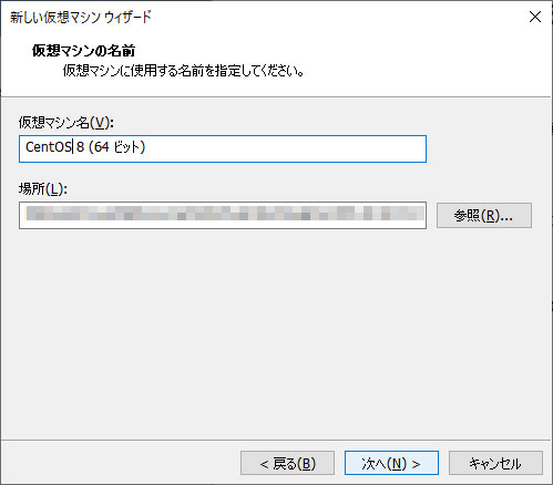 仮想マシンの名前と保存先を決定