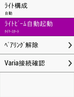 ライトの自動起動の設定