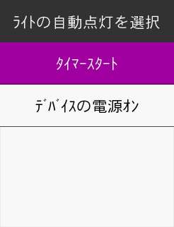 タイマースタートのタイミングで自動点灯