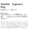 SHANON　Engineer's　Blog: 安全なWebサイトの構築方法（SSL編A