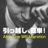たった３ステップでサイトの引っ越しが完了するプラグイン「All-in-One WP Migration