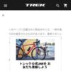 トレックバイク オーナーズマニュアルと、ボントレガー プロダクト マニュアル - Trek