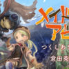 【特別対談】『メイドインアビス』つくしあきひと × 脚本家 倉田英之 インタビュー！