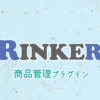 商品リンク管理プラグインRinker（リンカー）の公式サイト – おやこそだて