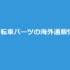 PBK 当サイト限定対象商品が10%OFFなクーポン ｜ 自転車パーツの海外通販情報局