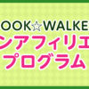 BOOK☆WALKERコインアフィリエイトプログラム | 電子書籍ストア-BOOK☆WALKER