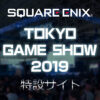 東京ゲームショウ2019 | SQUARE ENIX