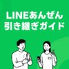 LINEあんぜん引き継ぎガイド｜LINE