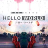 オリジナル劇場アニメ『HELLO WORLD』公式サイト