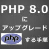 PHPを7.4から8.0にアップグレードする手順(CentOS 7) | 己で解決！泣かぬなら己で鳴こ