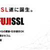 FujiSSL-安心・安全の純国産格安SSLサーバ証明書