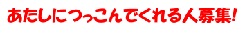 あたしにつっこんでくれる人募集!