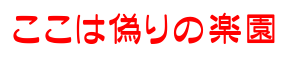 ここは偽りの楽園