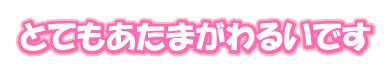 とてもあたまがわるいです