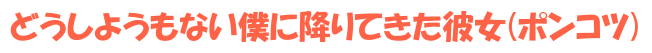 どうしようもない僕に降りてきた彼女(ポンコツ)