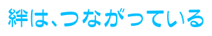絆は、つながっている