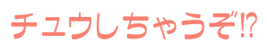 チュウしちゃうぞ!?