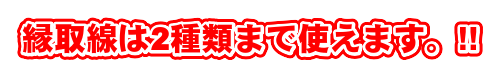 縁取線は2種類まで使えます。!!
