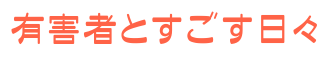 有害者とすごす日々